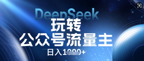 DeepSeek玩转公众号流量主,日入数张,每天几分钟,操作简单零门槛-蓝天网创