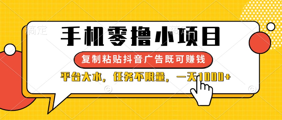 (14254期)手机零撸小项目,复制粘贴抖音广告即可赚钱,平台大水,任务不限量,一...-蓝天网创