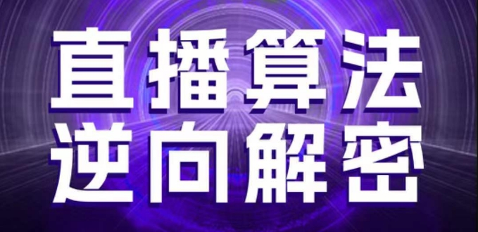直播算法逆向解密,选品、建模、老号重启、控流、罗盘分析、随心推、正价平播等(更新3月)-蓝天网创