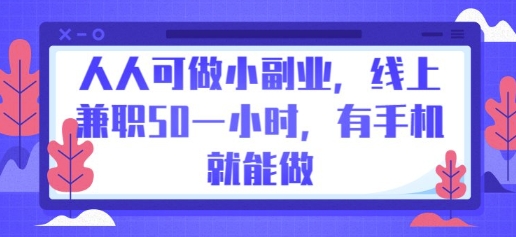 人人可做小副业,线上兼职50一小时,有手机就能做-蓝天网创