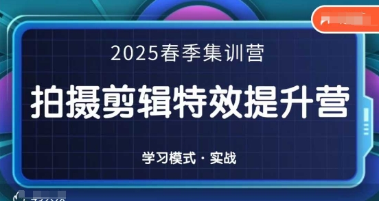 2025春季拍剪全能集训营,拍摄剪辑特效提升营-蓝天网创