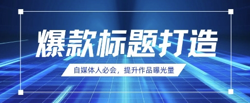 自媒体人必会，AI时代来临，用DeepSeek制作爆款标题-蓝天网创