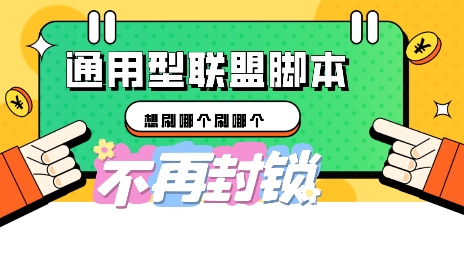 多适配型海外广告联盟自动脚本,想刷哪个刷哪个-蓝天网创
