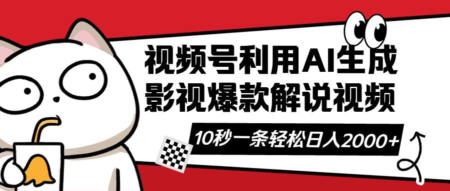 （14155期）视频号AI解说视频，利用AI软件生成原创爆款影视解说视频，10秒钟一条，...-蓝天网创