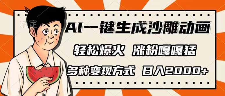 （14161期）AI一键生成沙雕动画，单视频破千万播放，多种变现方式，日入2000+-蓝天网创