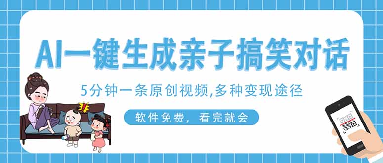 (14215期)AI一键生成搞笑亲子对话原创视频,有手机就可操作,看完就会,软件免费...-蓝天网创