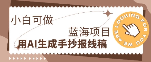 利用AI做手抄报线稿,需求大复购高,零成本新手也能轻松日入1张-蓝天网创