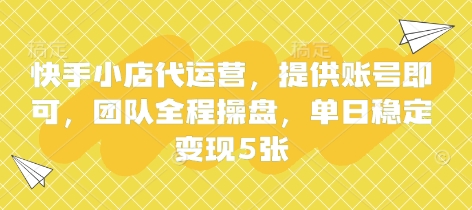 快手小店代运营,提供账号即可,团队全程操盘,单日稳定变现5张【揭秘】-蓝天网创