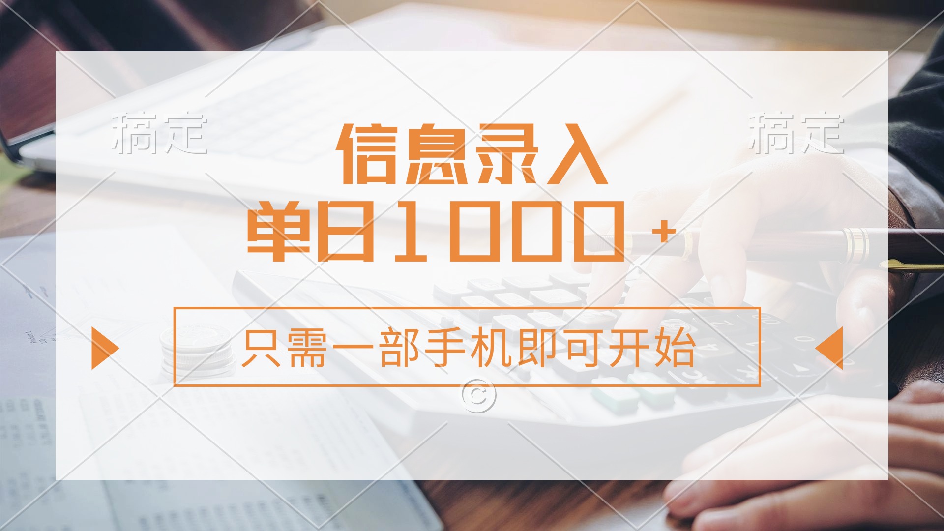 （14160期）信息录入，几秒钟一单，只需一部手机即可开始，0成本，每天1000+-蓝天网创